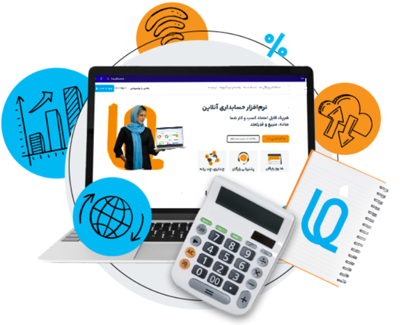 بهترین نرم افزار حسابداری
